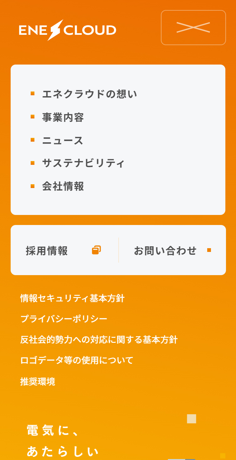 エネクラウド株式会社 | 電気に、あたらしい評価基準を スマホ版 メニュー