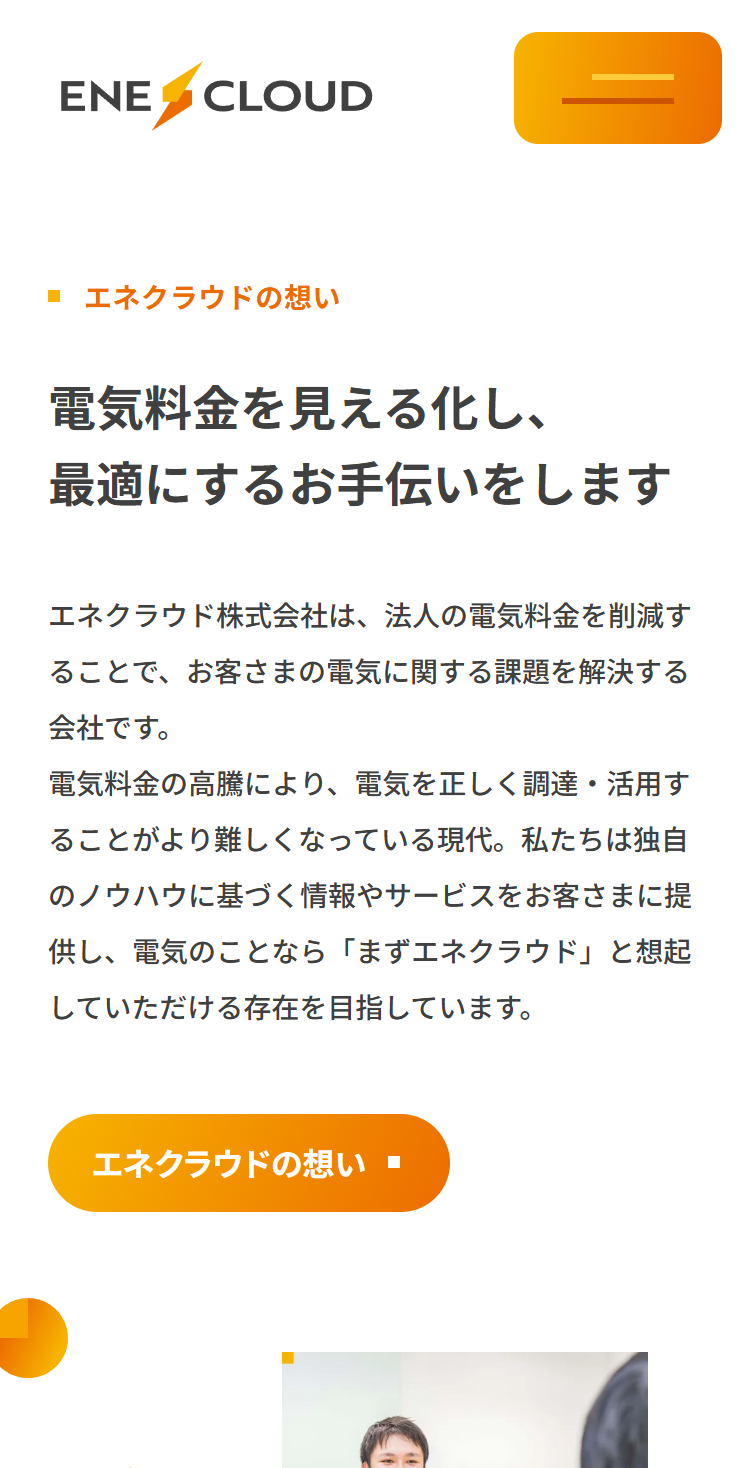 エネクラウド株式会社 | 電気に、あたらしい評価基準を スマホ版