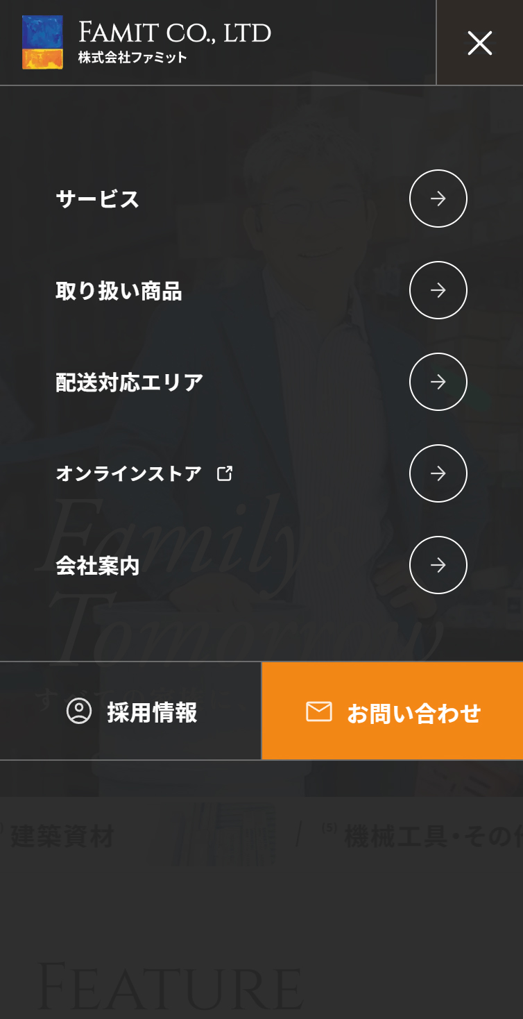 株式会社ファミット スマホ版 メニュー