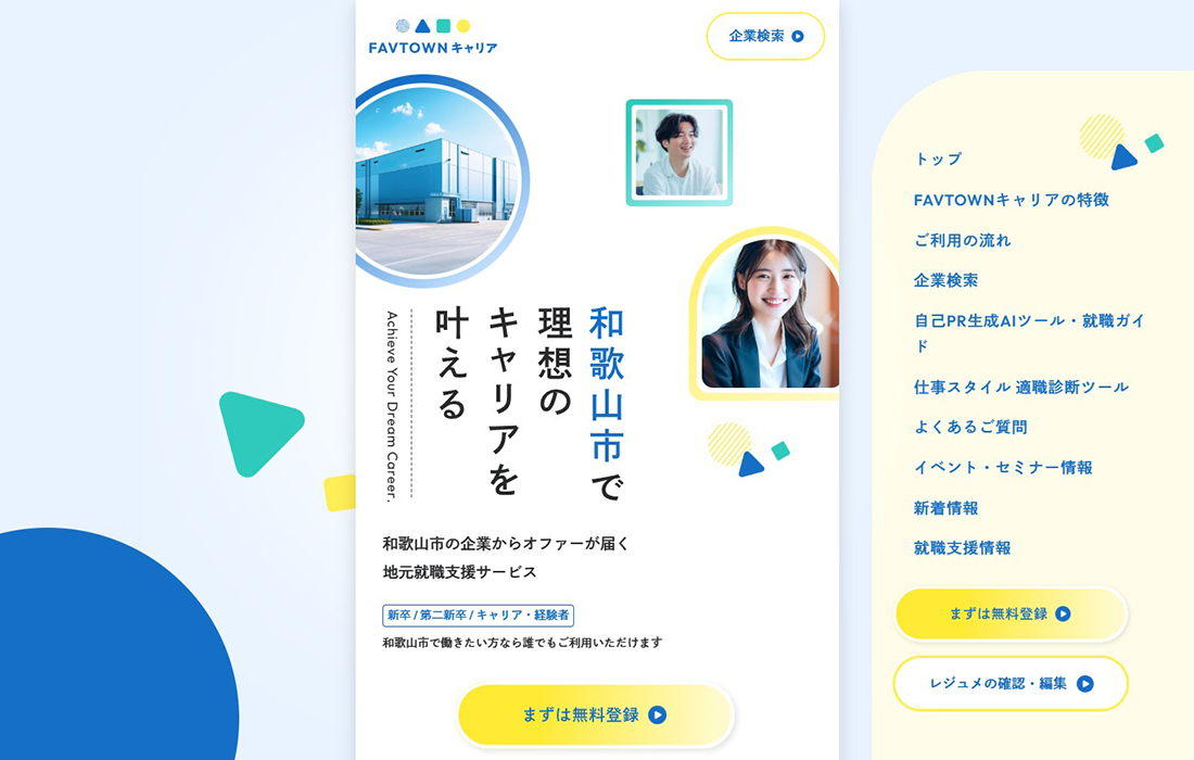 和歌山市での理想のキャリアを叶える | FAVTOWNキャリア