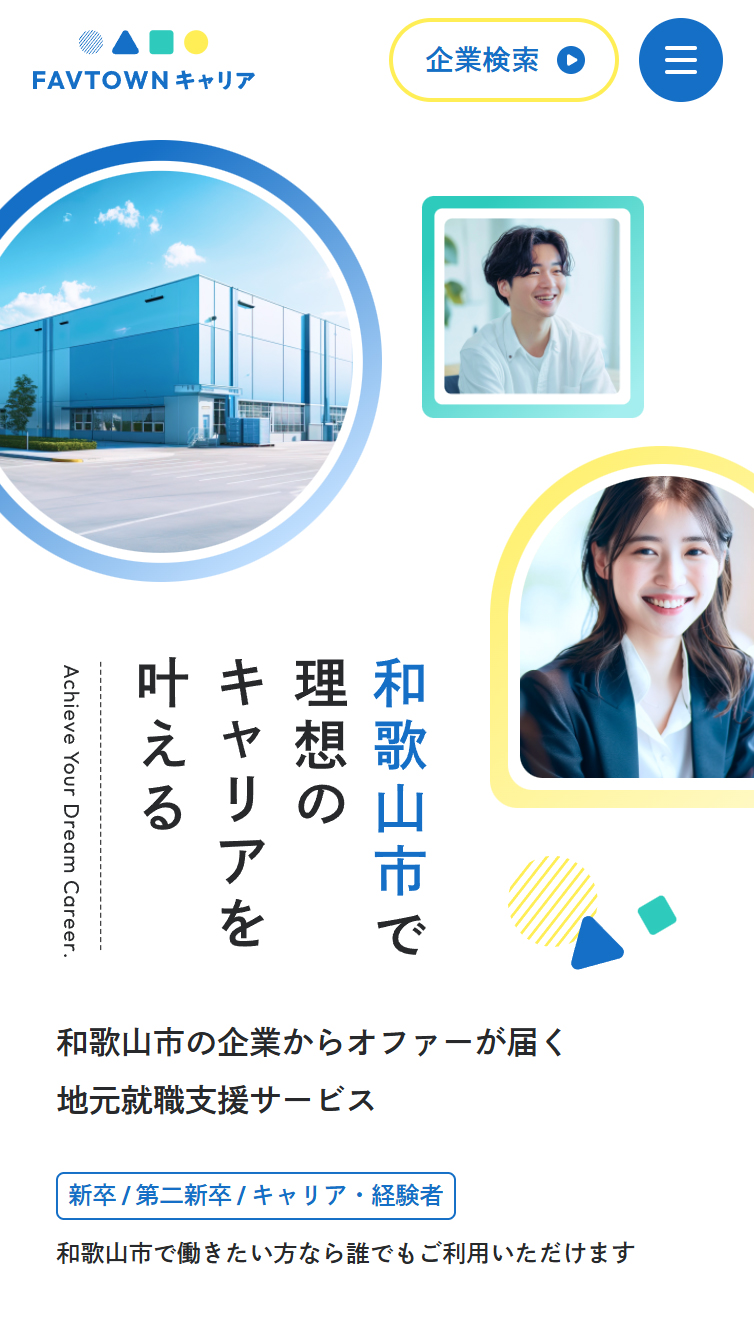 和歌山市での理想のキャリアを叶える | FAVTOWNキャリア スマホ版