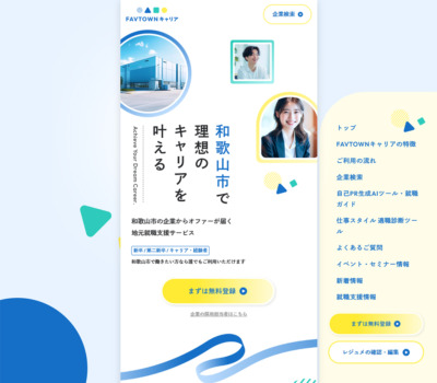 和歌山市での理想のキャリアを叶える | FAVTOWNキャリア