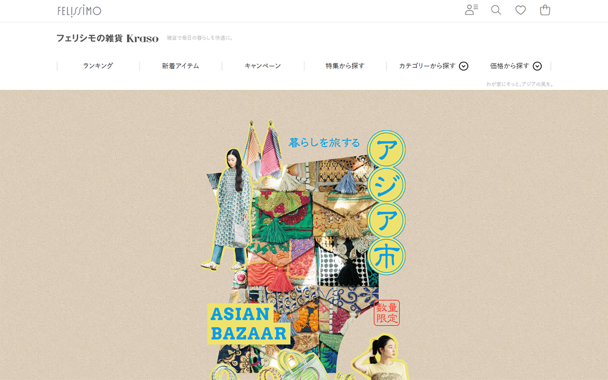 暮らしを旅するアジア市 | フェリシモの雑貨Kraso スマホ版