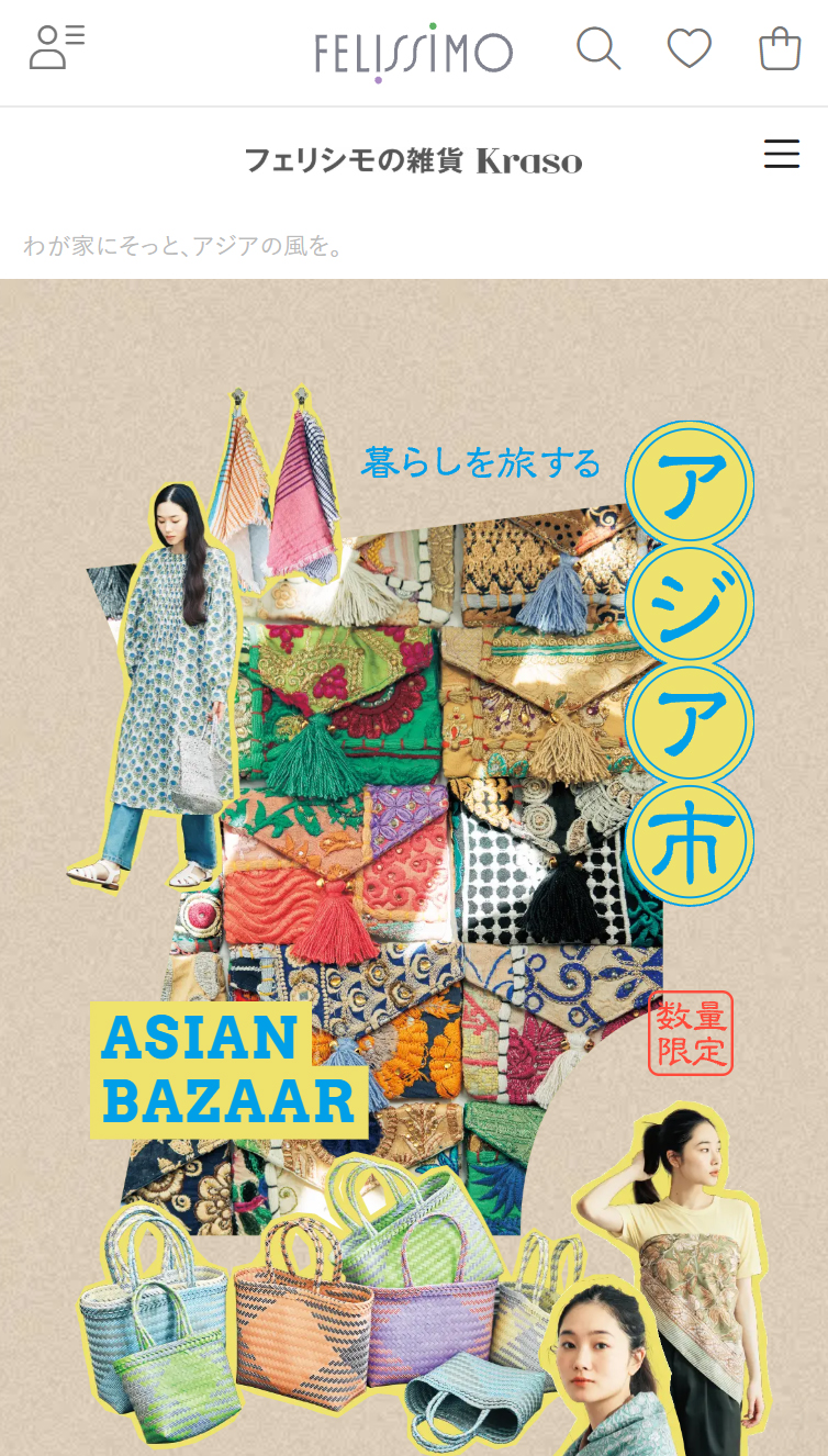 暮らしを旅するアジア市 | フェリシモの雑貨Kraso スマホ版 メニュー