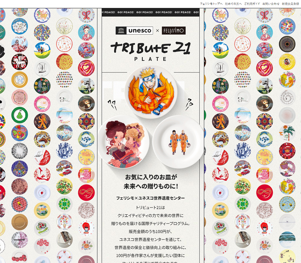 トリビュート21 プレートプロジェクト | フェリシモ | SANKOU! | Webデザインギャラリー・参考サイト集