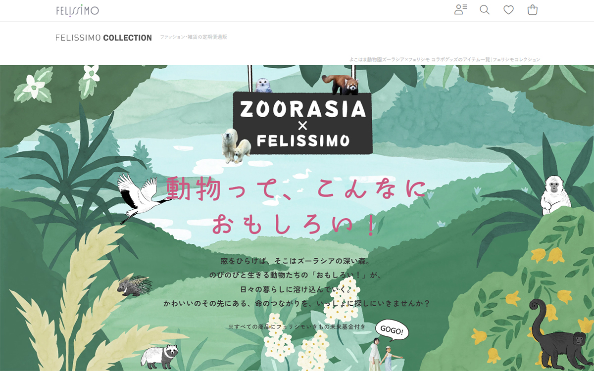 よこはま動物園ズーラシア×フェリシモ | FELISSIMO