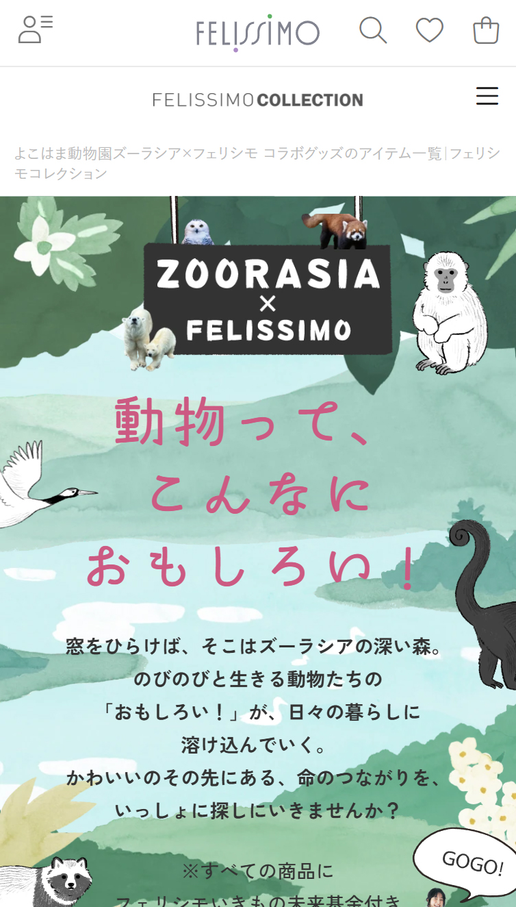 よこはま動物園ズーラシア×フェリシモ | FELISSIMO スマホ版