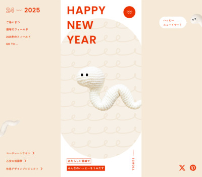 フィールド年賀サイト 2025