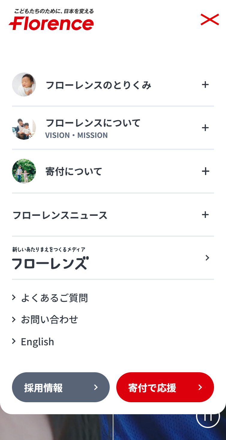 認定NPO法人フローレンス | こどもたちのために、日本を変える。 スマホ版 メニュー