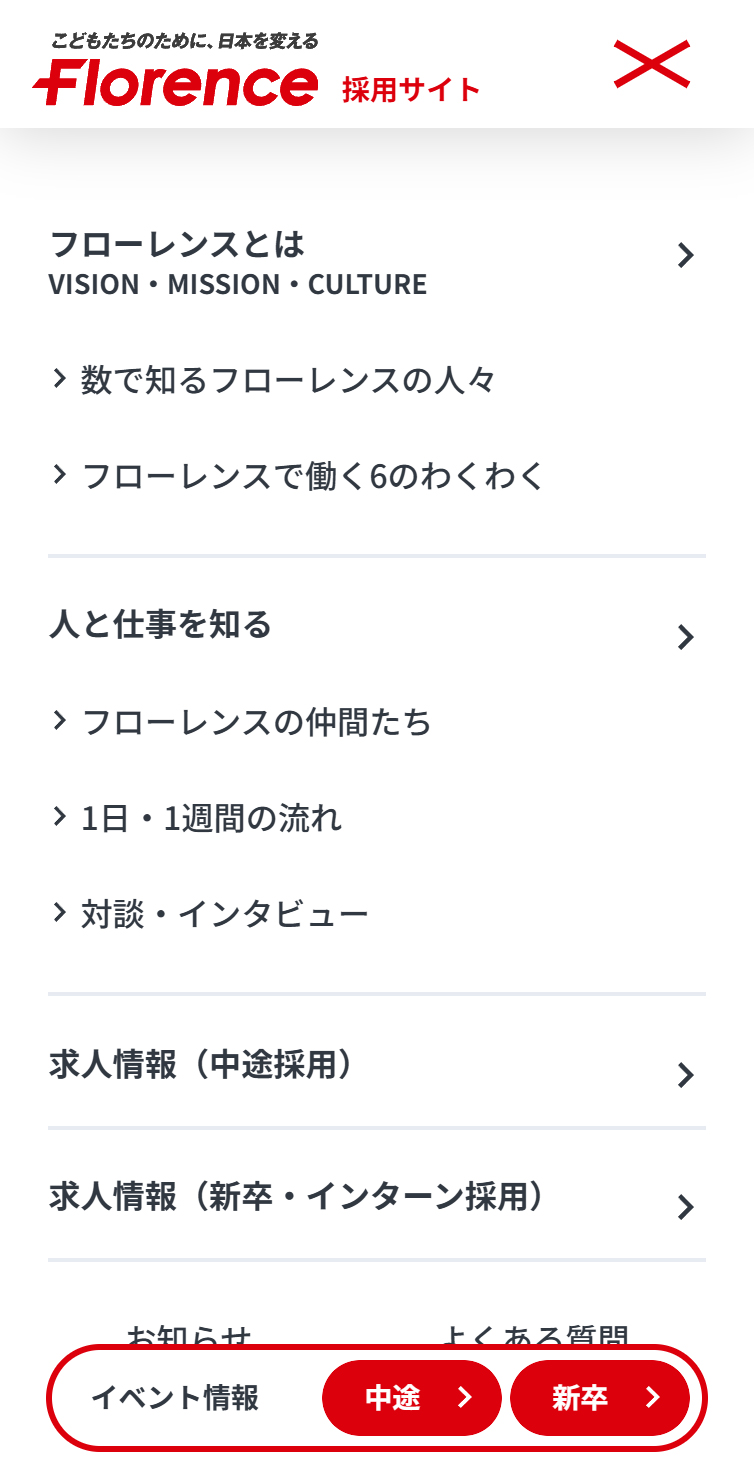 認定NPO法人フローレンス 採用サイト スマホ版 メニュー