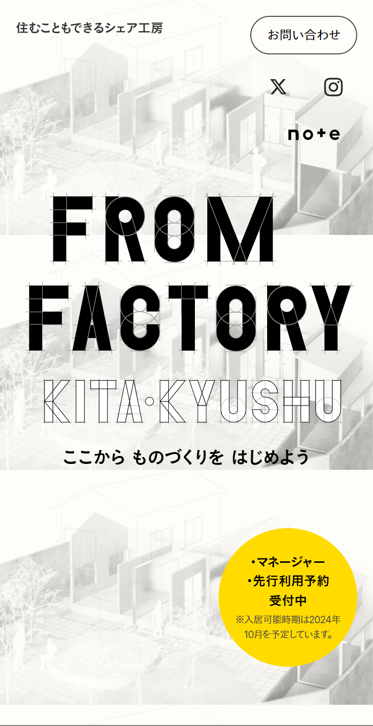 FROM FACTORY KITAKYUSHU | 住むこともできるシェア工房 スマホ版