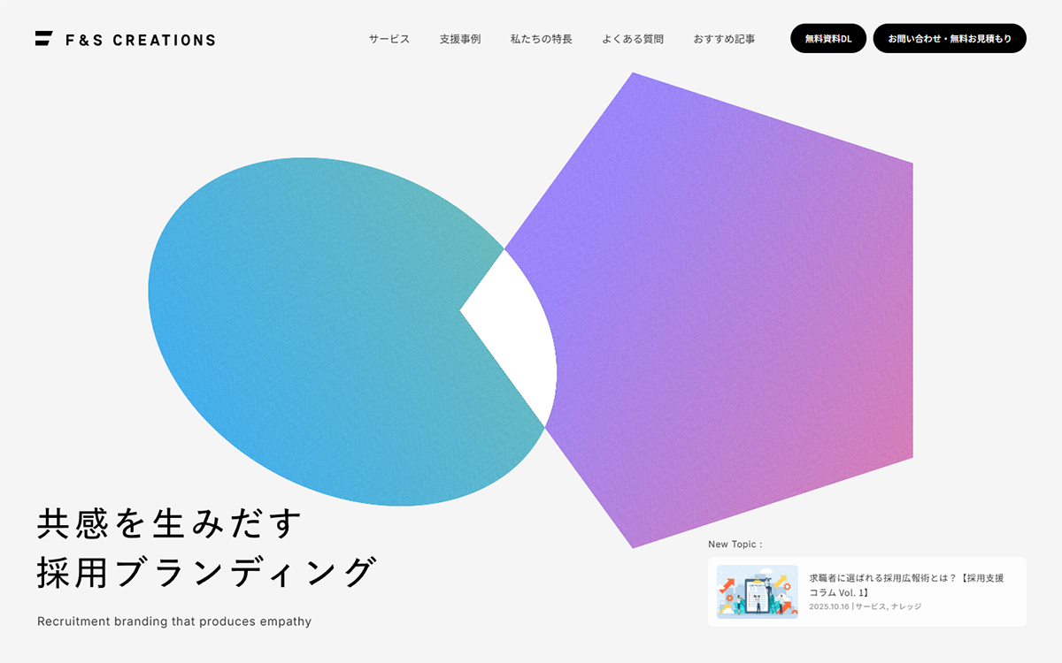 共感を生みだす採用ブランディング