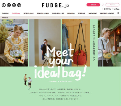 《キウ》のバッグと秋のお洒落プラン | FUDGE tab. | FUDGE.jp
