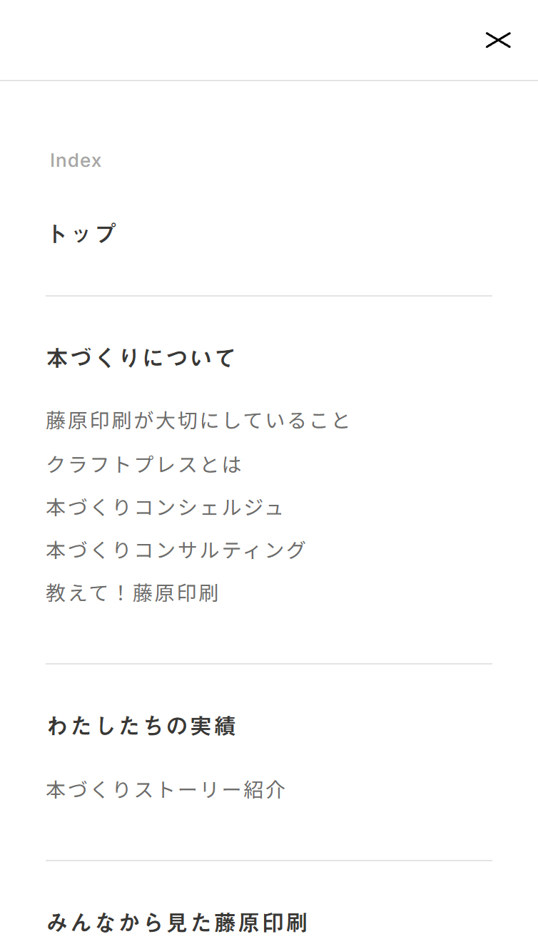 藤原印刷 | つくるよろこびをつくる スマホ版 メニュー
