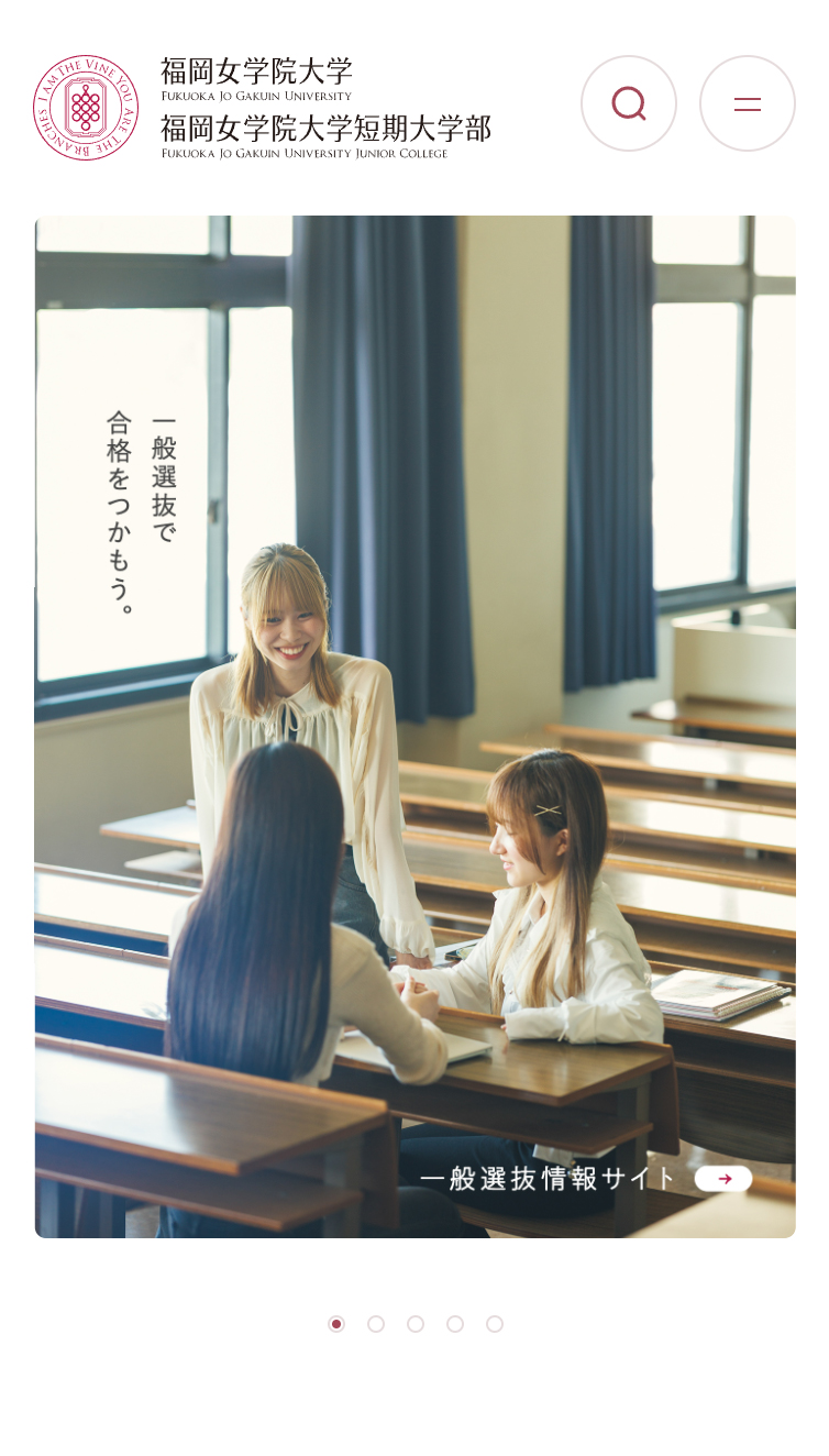 福岡女学院大学･短期大学部 スマホ版