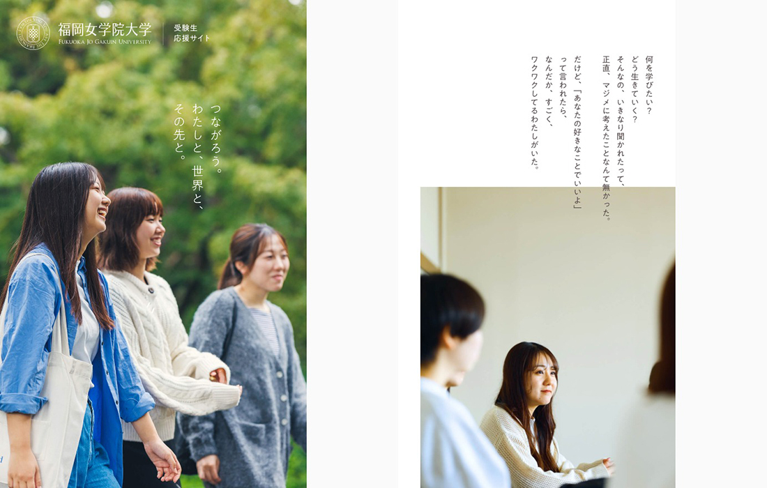 福岡女学院大学 | 受験生応援サイト