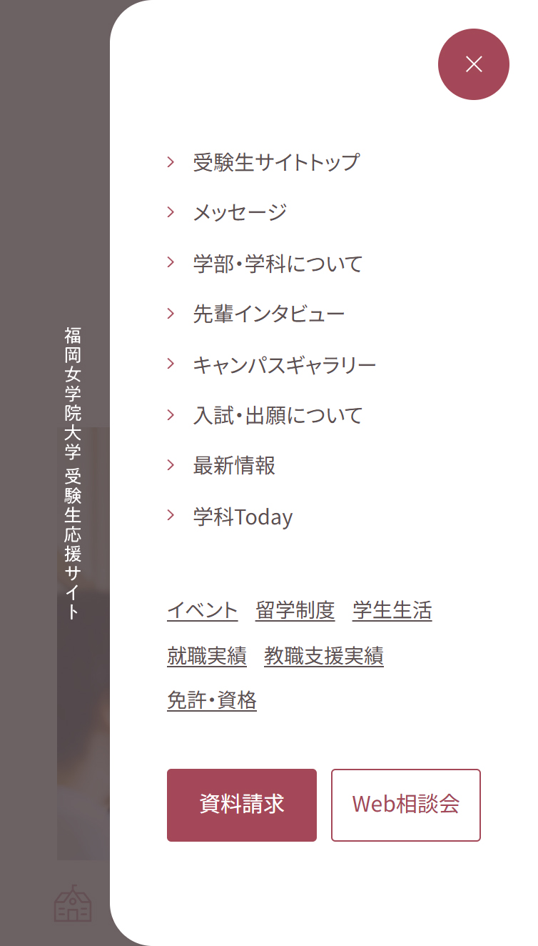 福岡女学院大学 | 受験生応援サイト スマホ版 メニュー