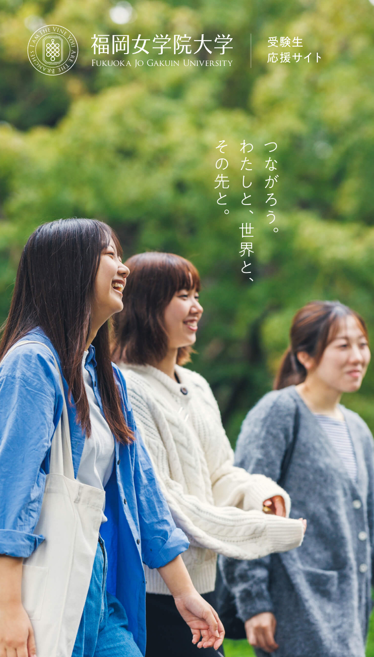 福岡女学院大学 | 受験生応援サイト スマホ版