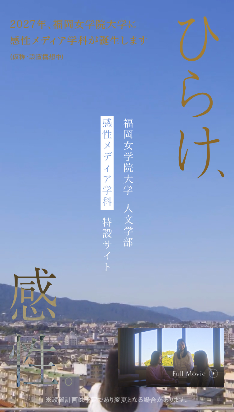 感性メディア学科（2027年新設）特設サイト | 福岡女学院大学 スマホ版