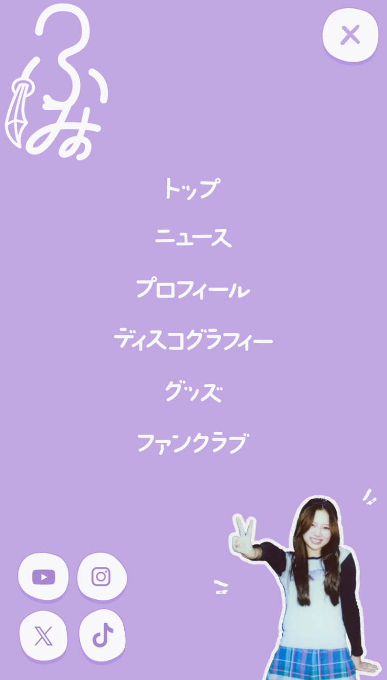 ふみの Official site スマホ版 メニュー