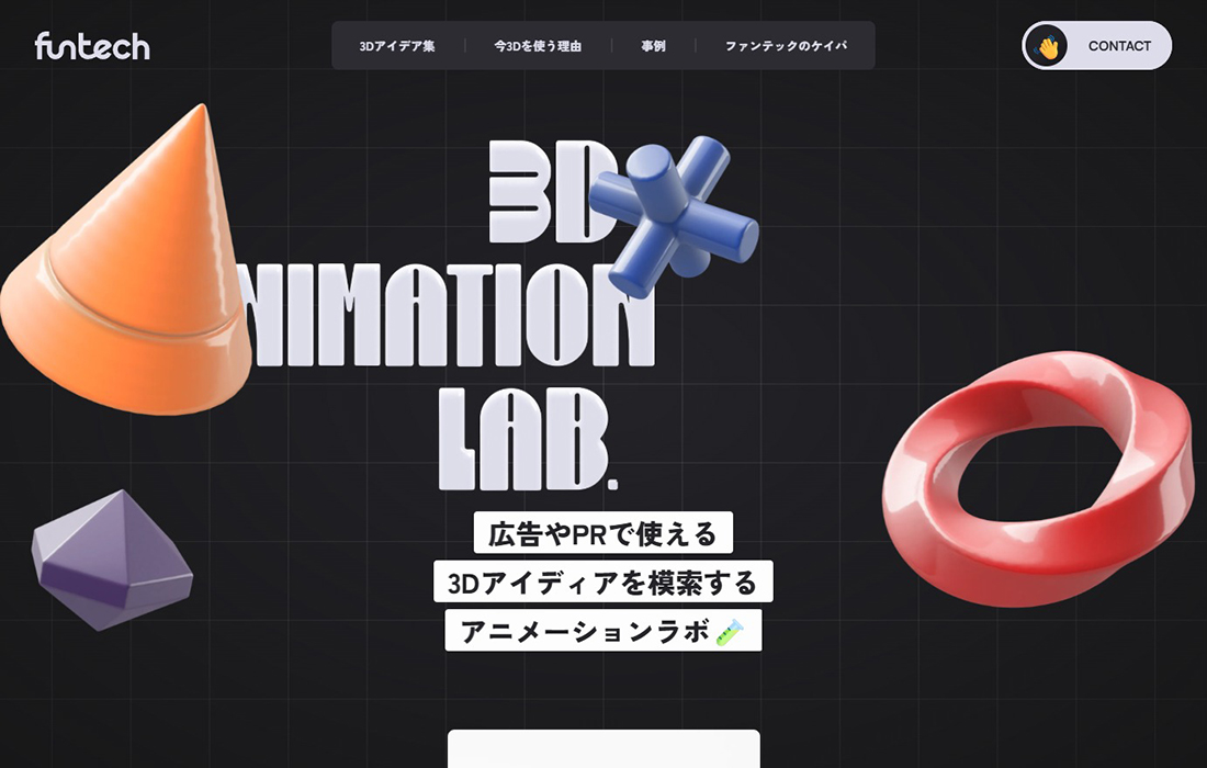 3D ANIMATION LAB. by FunTech | 広告PRで使える3Dアイディアを模索するアニメーションラボ