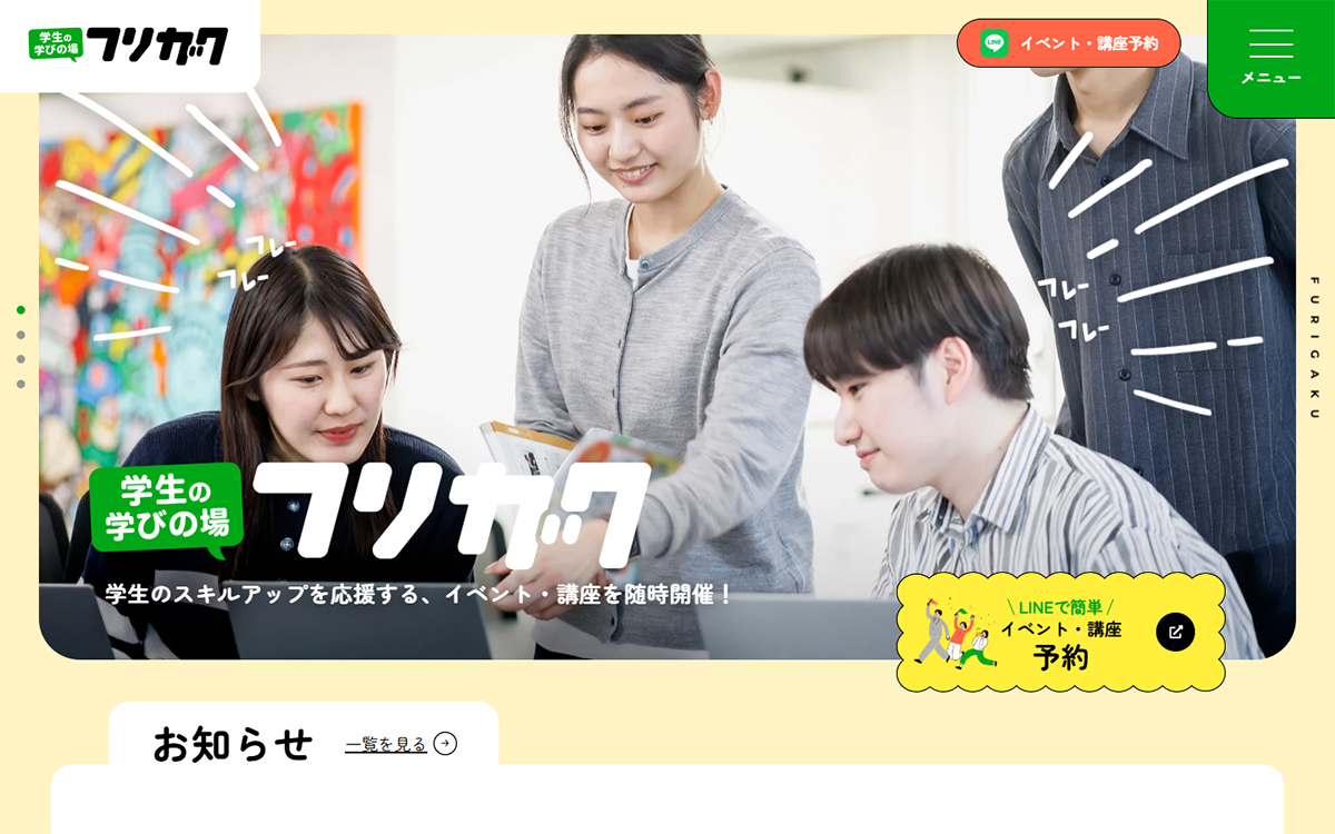 学生の学びの場 フリガク