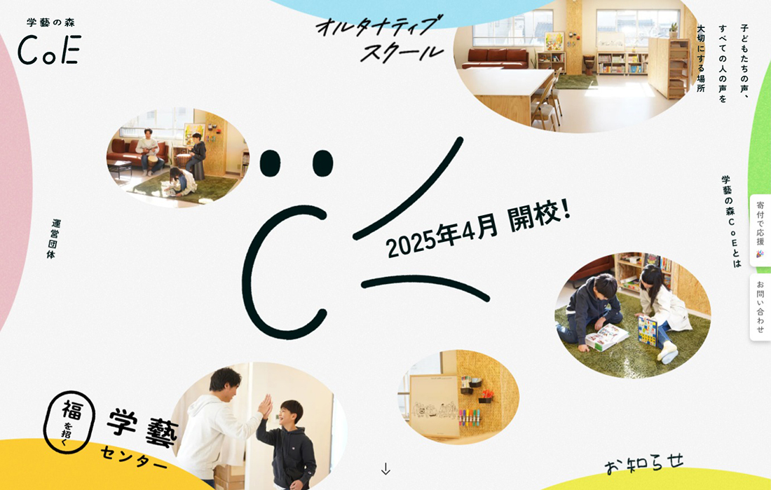 学藝の森CoE | 子どもたちの声、すべての人の声を大切にする場所