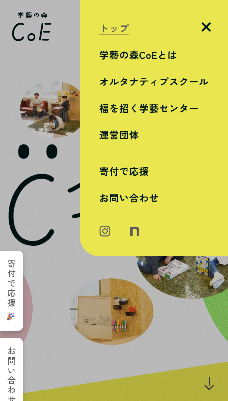 学藝の森CoE | 子どもたちの声、すべての人の声を大切にする場所 スマホ版 メニュー