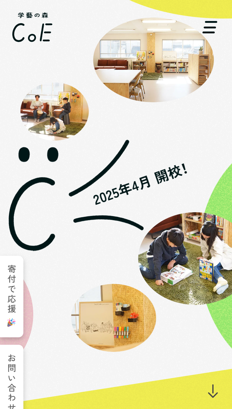 学藝の森CoE | 子どもたちの声、すべての人の声を大切にする場所 スマホ版