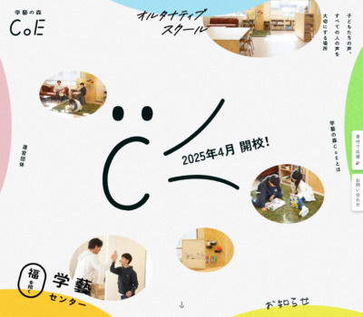 学藝の森CoE | 子どもたちの声、すべての人の声を大切にする場所