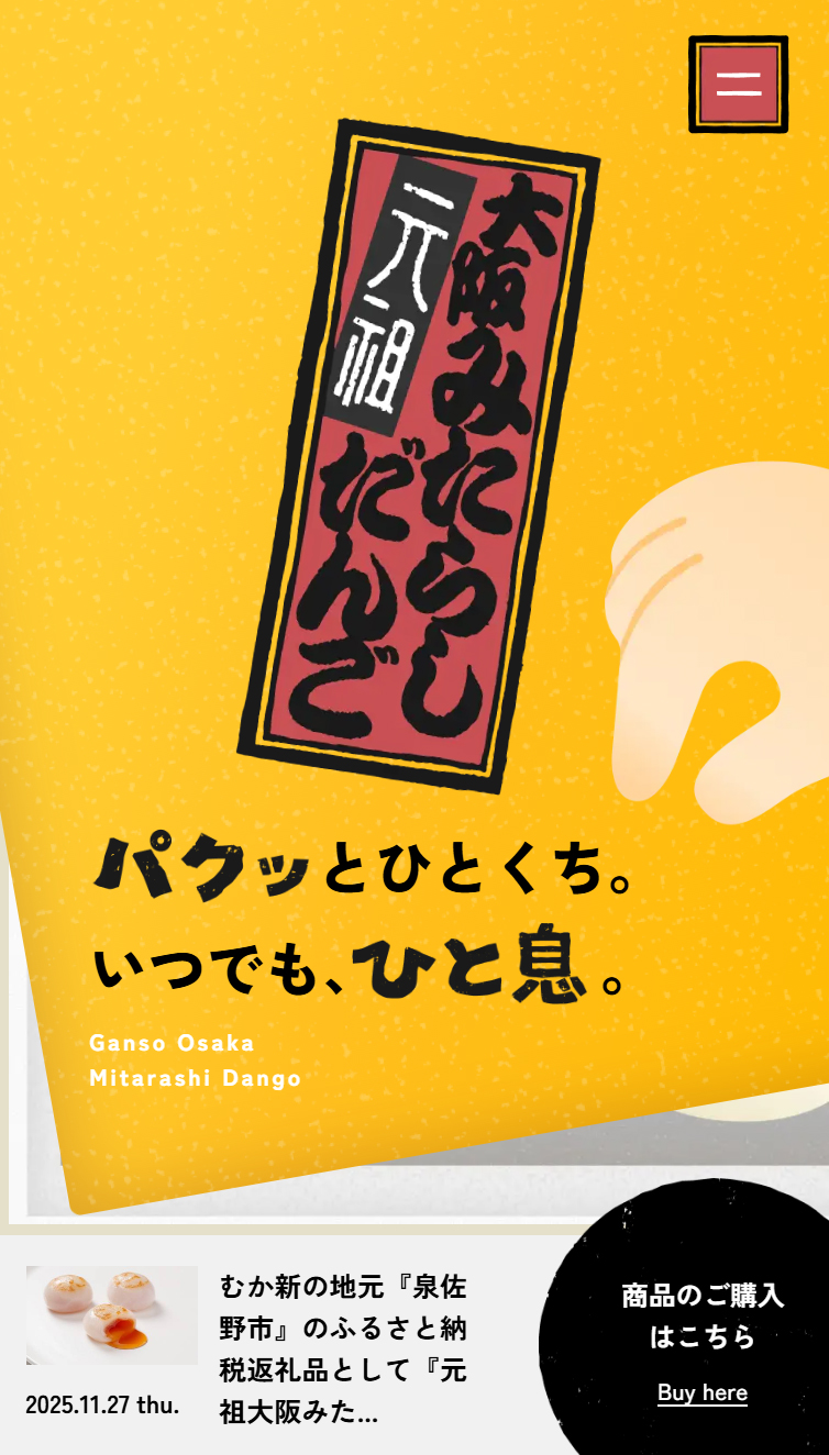 元祖大阪みたらしだんご | 大阪名物！むか新の逆みたらし スマホ版