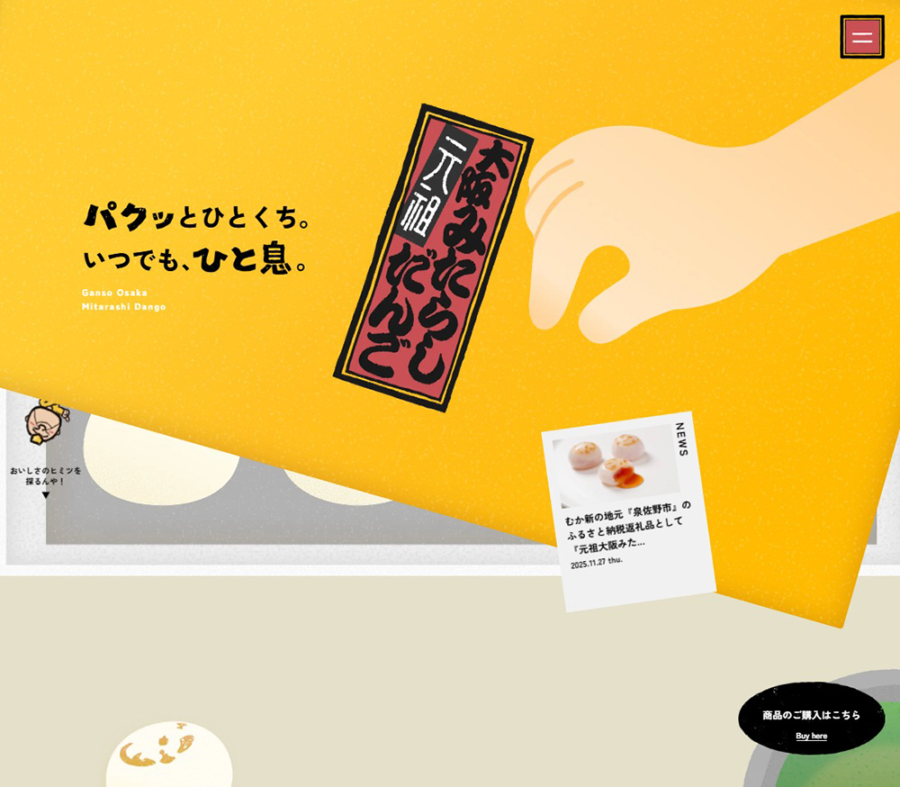 元祖大阪みたらしだんご | 大阪名物！むか新の”逆みたらし” | SANKOU
