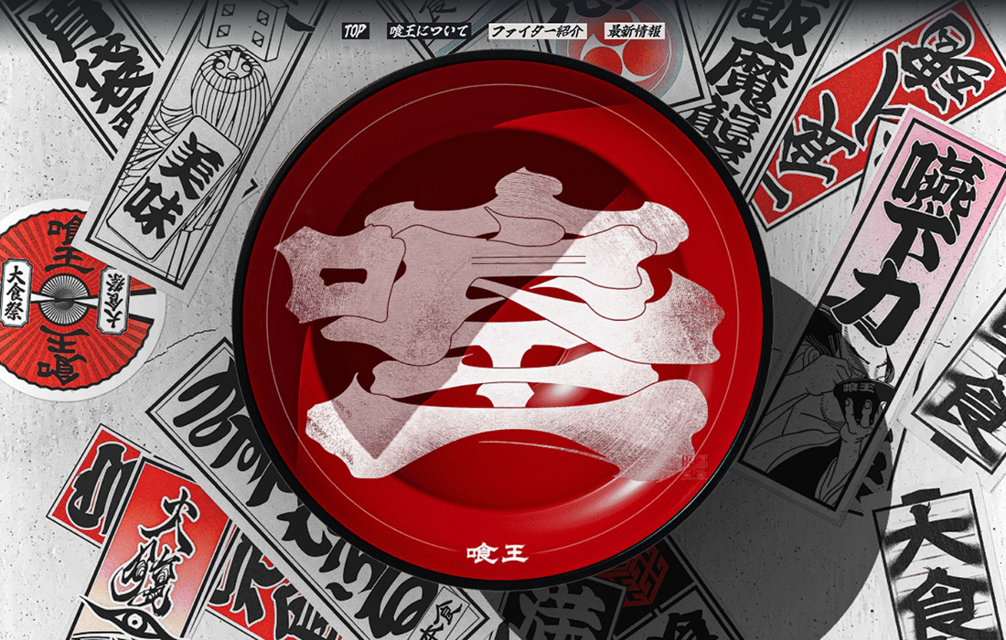 喰王 | 大食いを超えた究極のフードエンターテインメント