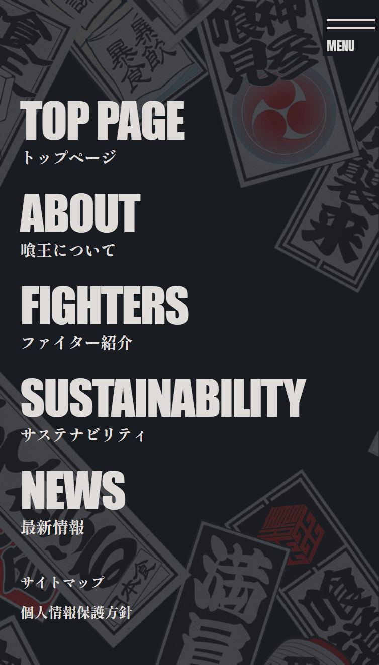 喰王 | 大食いを超えた究極のフードエンターテインメント スマホ版 メニュー