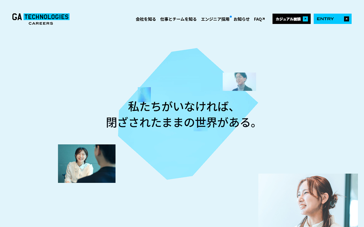 中途採用 特設サイト | 株式会社GA technologies