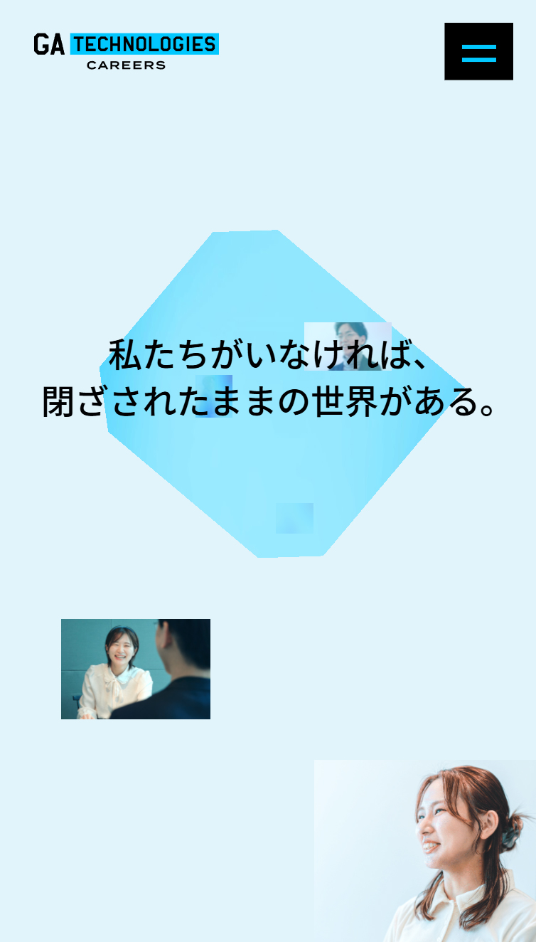 中途採用 特設サイト | 株式会社GA technologies スマホ版