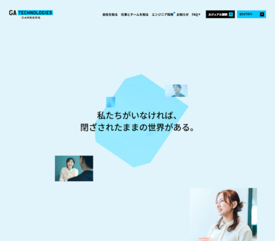 中途採用 特設サイト | 株式会社GA technologies