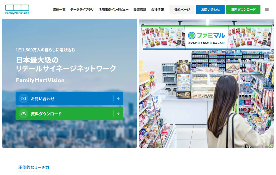 FamilyMartVision 日本最大級のリテールサイネージネットワーク