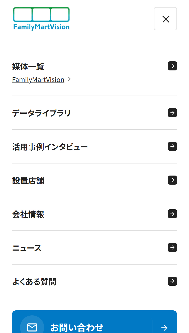 FamilyMartVision 日本最大級のリテールサイネージネットワーク スマホ版 メニュー