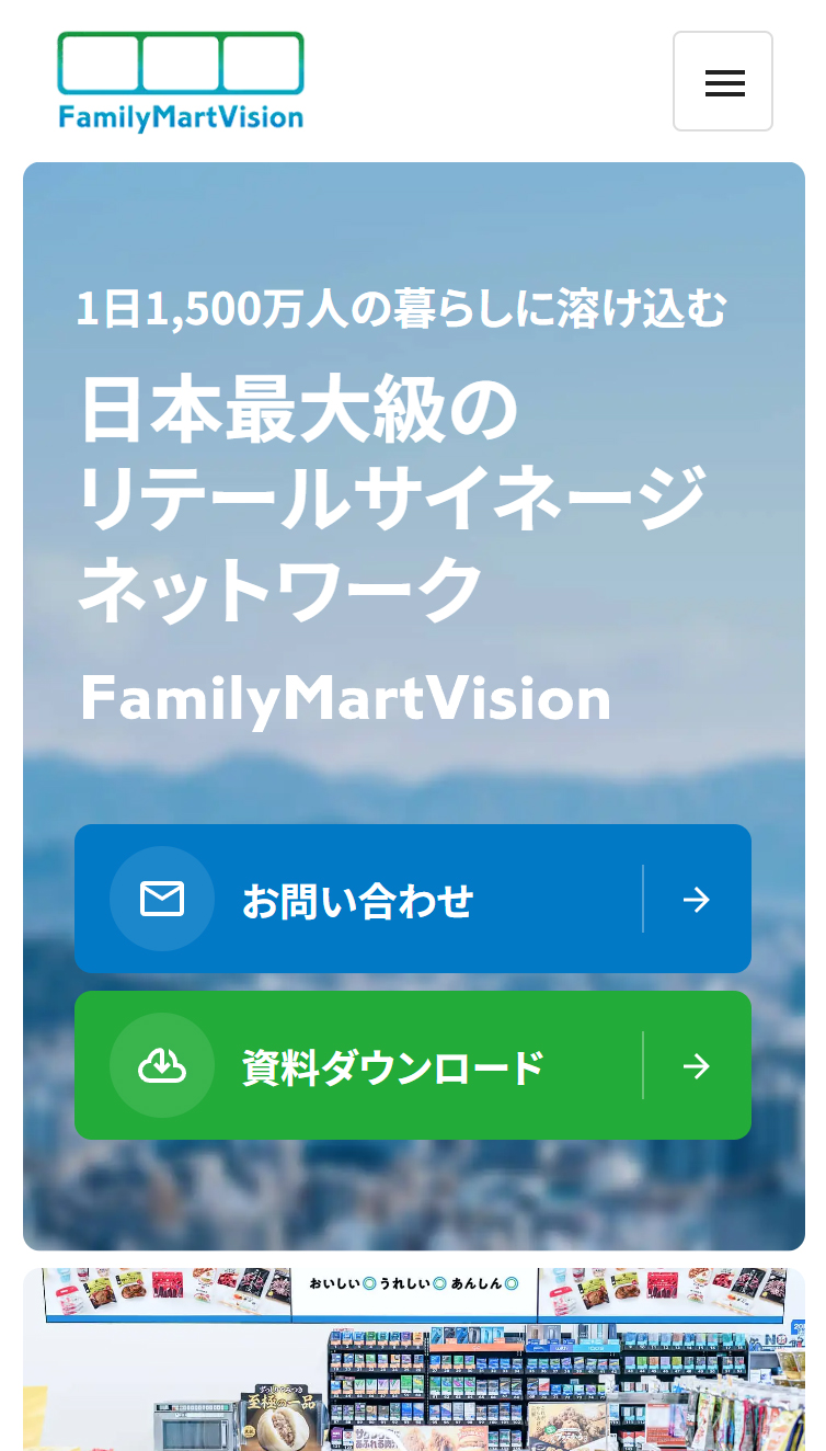 FamilyMartVision 日本最大級のリテールサイネージネットワーク スマホ版