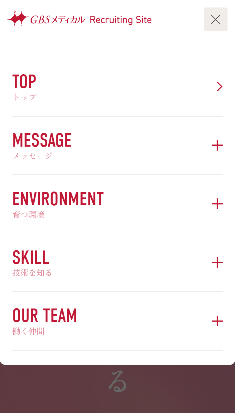 GBSメディカル - バランスが変われば人生が変わる！【採用強化中】 スマホ版 メニュー