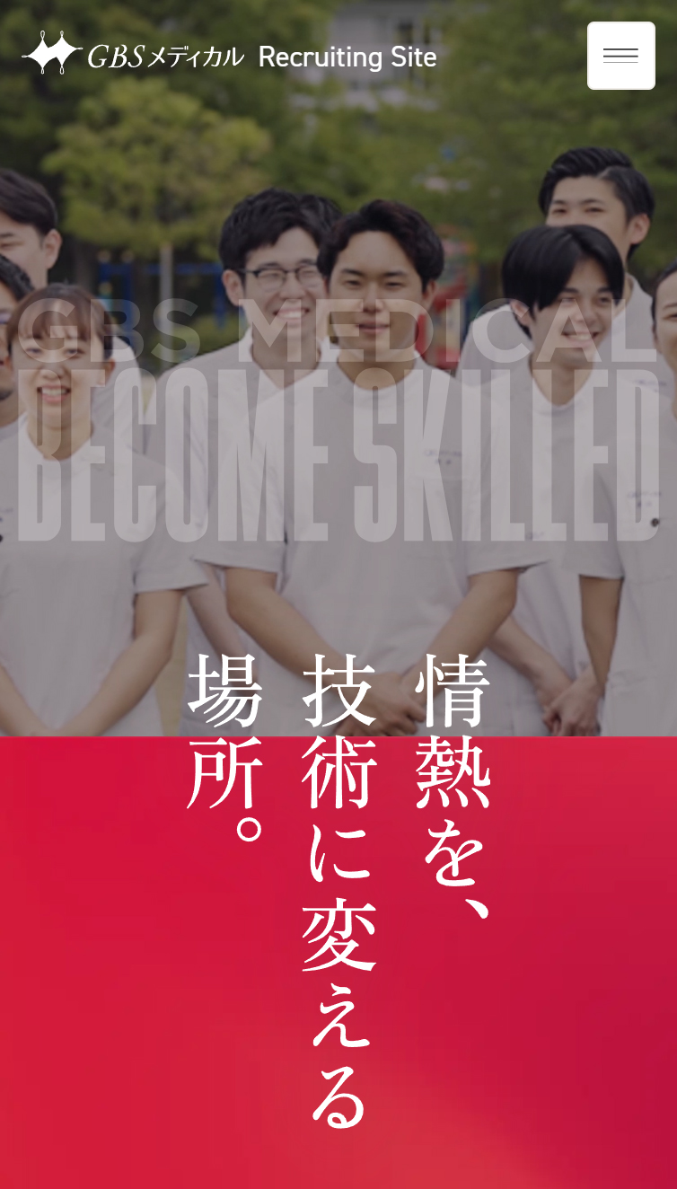 GBSメディカル - バランスが変われば人生が変わる！【採用強化中】 スマホ版