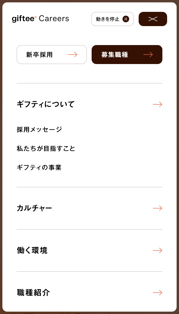 株式会社ギフティ 採用サイト スマホ版 メニュー