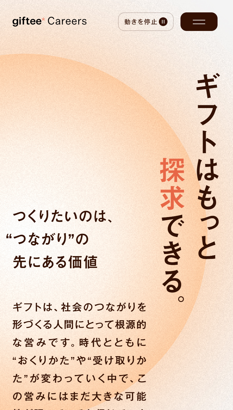 株式会社ギフティ 採用サイト スマホ版