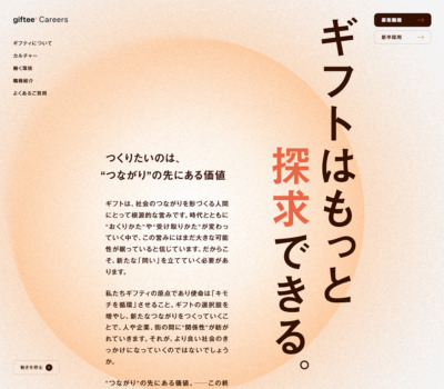株式会社ギフティ 採用サイト