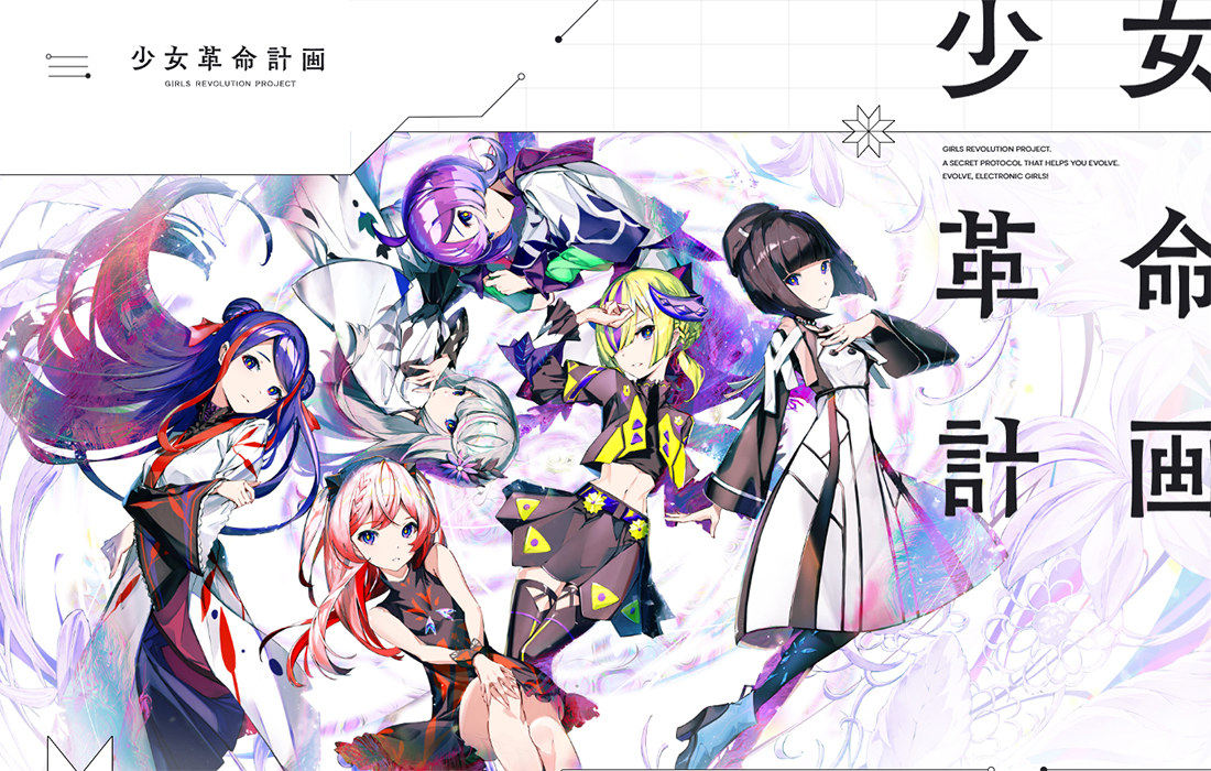 少女革命計画 GIRLS REVOLUTION PROJECT