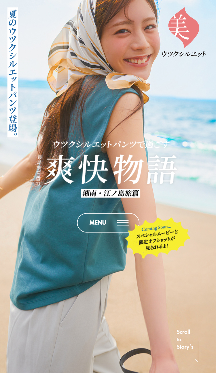 ウツクシルエットパンツで過ごす 貴島明日香の爽快物語 湘南･江ノ島旅篇 | グローバルワーク スマホ版