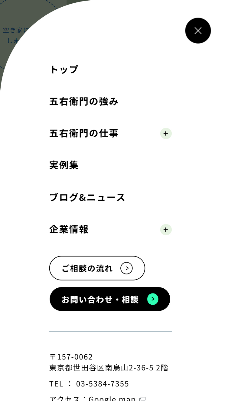 五右衛門 | 自由で面白い不動産の活かし方をご提案 スマホ版 メニュー