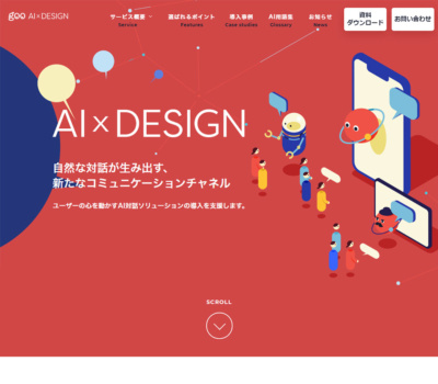 自然なAI対話チャットボット | goo AI x DESIGN