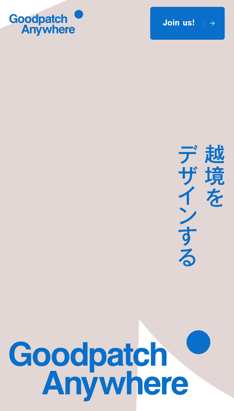 Goodpatch Anywhere | 越境するデザイン組織 スマホ版